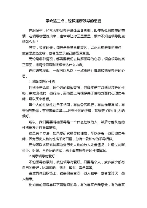 学会这三点，轻松揣摩领导的意图