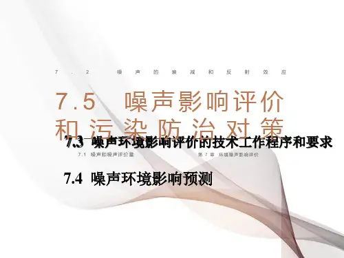 环境噪声影响评价