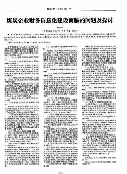 煤炭企业财务信息化建设面临的问题及探讨