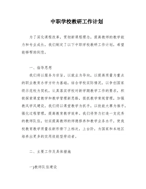 中职学校教研工作计划
