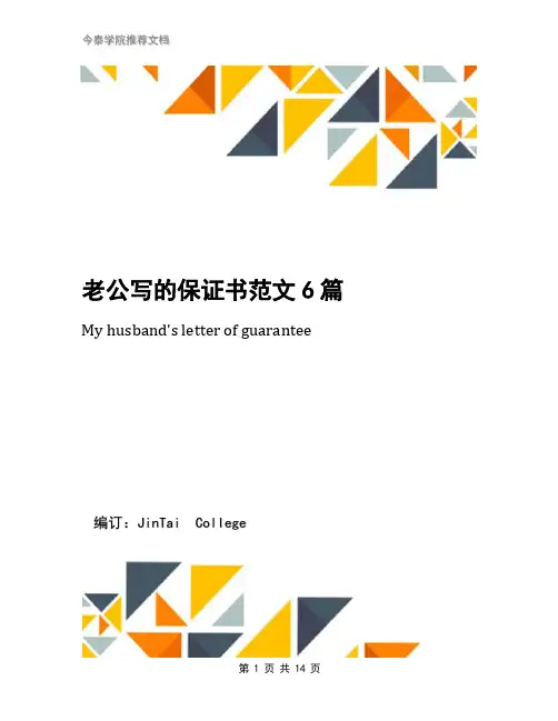 老公写的保证书范文6篇
