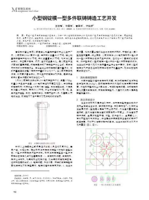小型钢锭模一型多件联铸铸造工艺开发