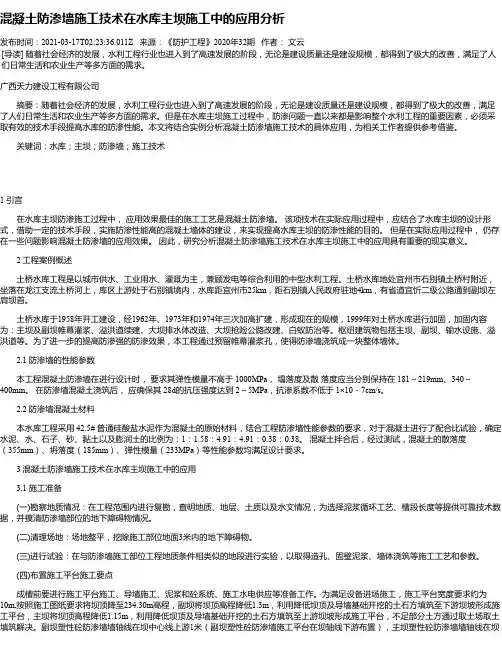 混凝土防渗墙施工技术在水库主坝施工中的应用分析