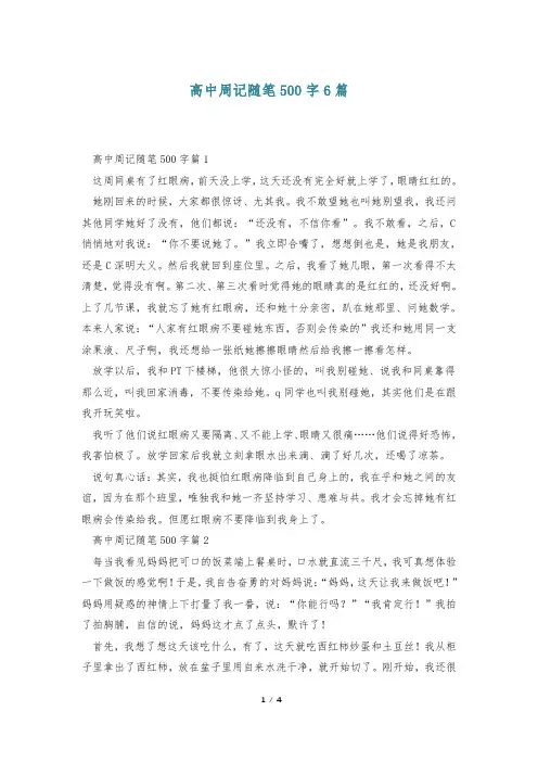 高中周记随笔500字6篇