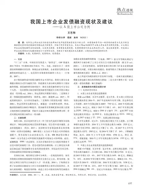 我国上市企业发债融资现状及建议——以A股上市公司为例