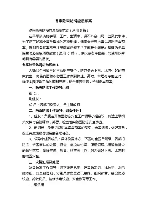 冬季除雪防滑应急预案范文（通用6篇）