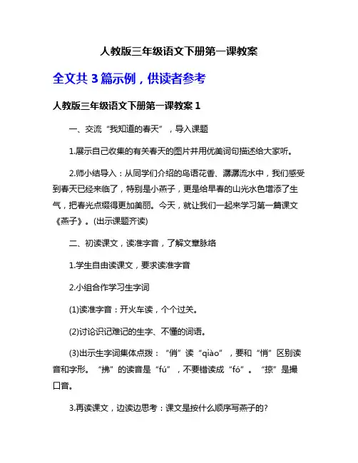 人教版三年级语文下册第一课教案