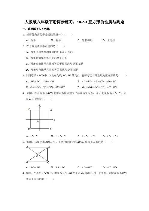 人教版八年级下册同步练习：18.2.3正方形的性质和判定  含答案解析