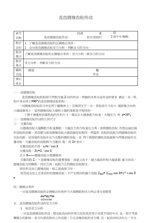 机械基础——斜齿圆柱齿轮传动与直齿圆锥齿轮传动(教学教案)(中职教育).docx