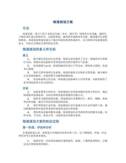 绿道规划方案