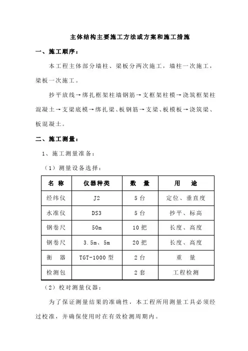 主体结构主要施工方法或方案和施工措施