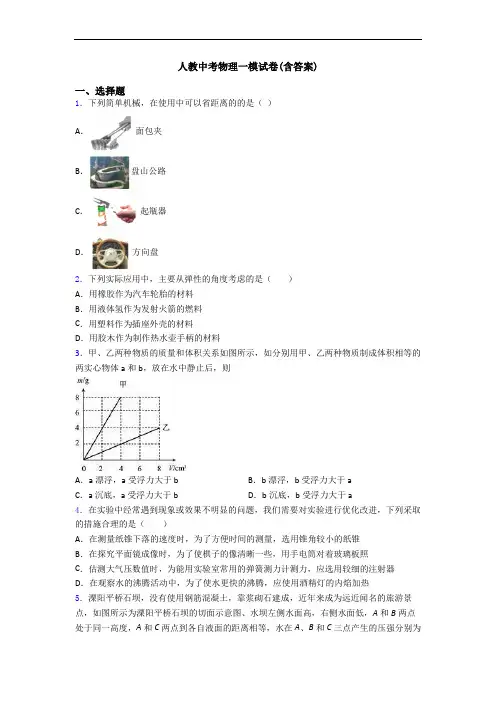 人教中考物理一模试卷(含答案)