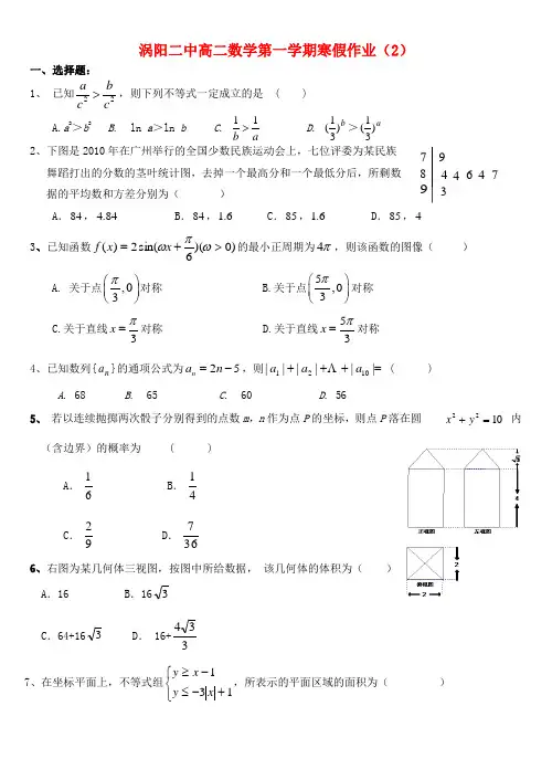度安徽涡阳二中高二数学寒假作业2 北师大版必修1