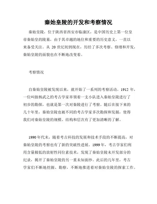 秦始皇陵的开发和考察情况