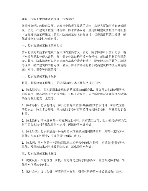 建筑工程施工防水防渗施工
