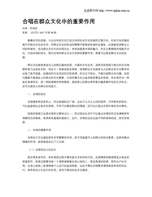 合唱在群众文化中的重要作用