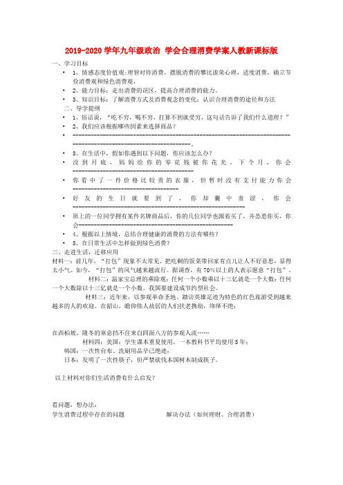 2019-2020学年九年级政治 学会合理消费学案人教新课标版.doc