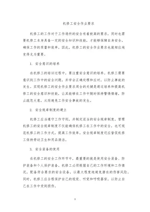机修工安全作业要求
