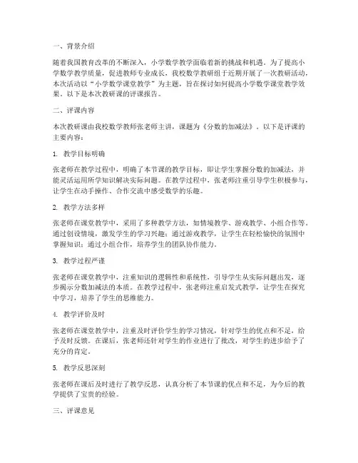 小学数学教研课评课