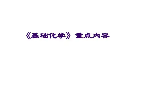 《基础化学》重点内容.ppt
