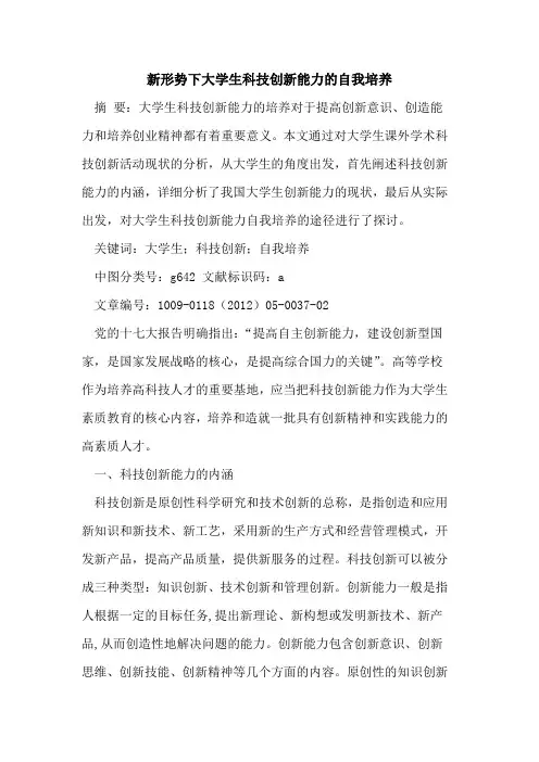 新形势下大学生科技创新能力的自我培养
