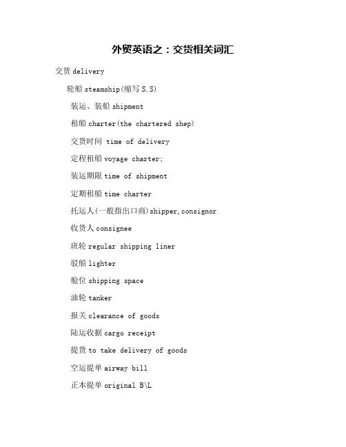 外贸英语之：交货相关词汇