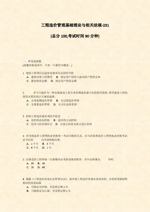 工程造价管理基础理论与相关法规-231_真题-无答案