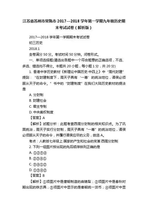江苏省苏州市常熟市2017—2018学年第一学期九年级历史期末考试试卷（解析版）