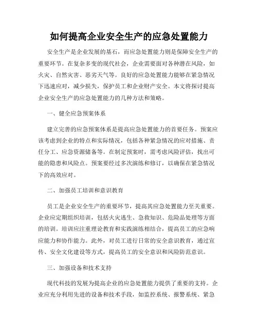 如何提高企业安全生产的应急处置能力