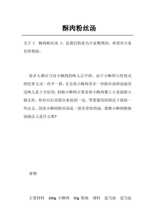 酥肉粉丝汤