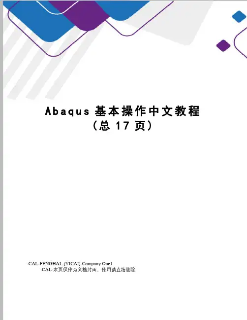 Abaqus基本操作中文教程
