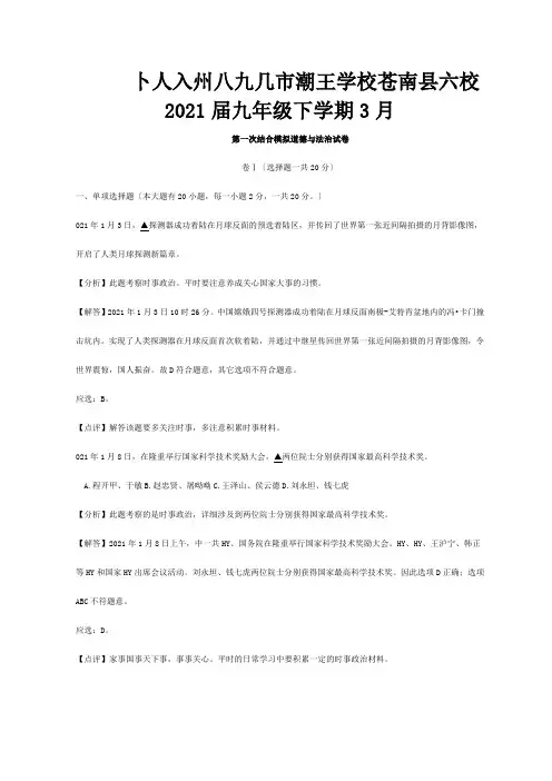 九年级道德与法治下学期3月第一次联合模拟试卷 试题