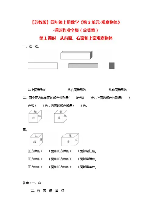 【苏教版】四年级上册数学《第3单元-观察物体》 -课时作业全集(含答案)