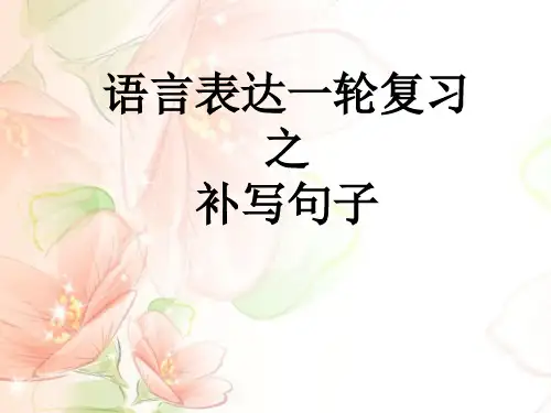 复习课件 补写句子(共28张PPT)