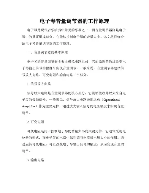 电子琴音量调节器的工作原理