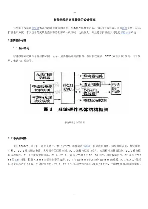 智能无线防盗报警器的设计原理(附图)