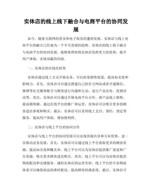 实体店的线上线下融合与电商平台的协同发展