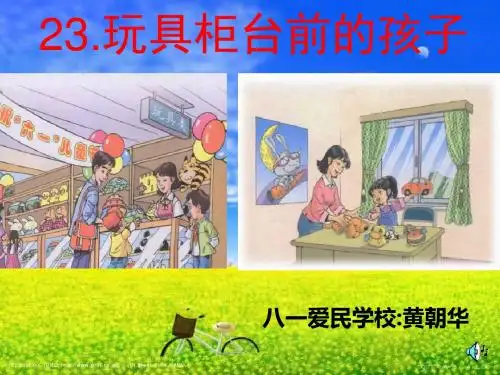 《玩具柜台前的孩子》ppt课件2