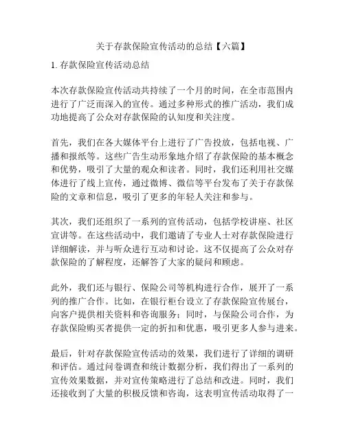 关于存款保险宣传活动的总结【六篇】