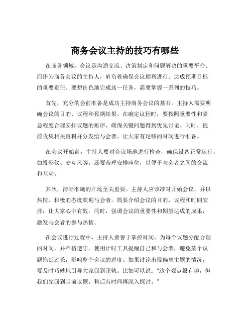 商务会议主持的技巧有哪些