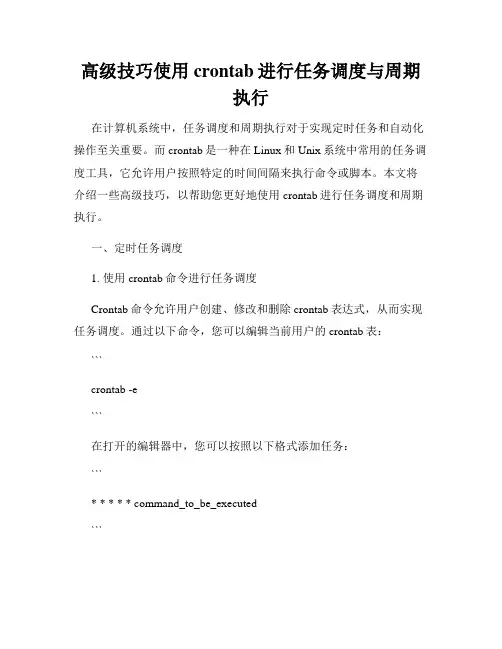 高级技巧使用crontab进行任务调度与周期执行