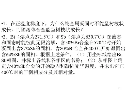 5 二元相图及合金凝固和组织-习题