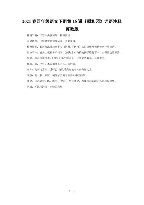 2021春四年级语文下册第16课《颐和园》词语注释冀教版
