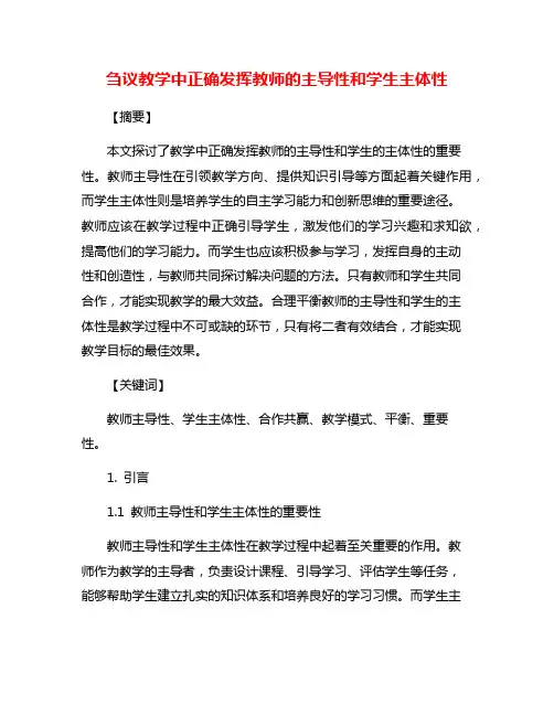 刍议教学中正确发挥教师的主导性和学生主体性