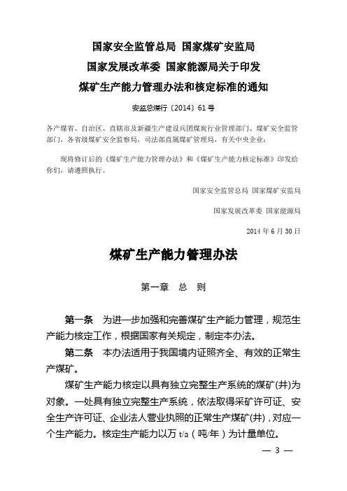 煤矿生产能力管理办法(安监总煤行〔2014〕61号修改)