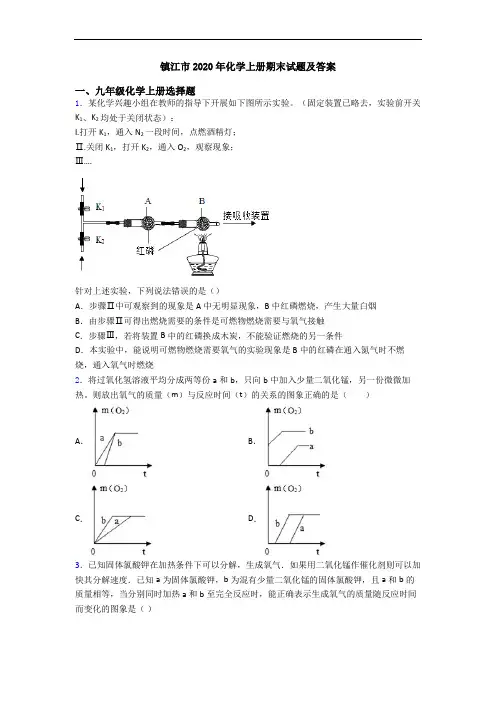 镇江市2020年化学初三化学上册期末试题及答案