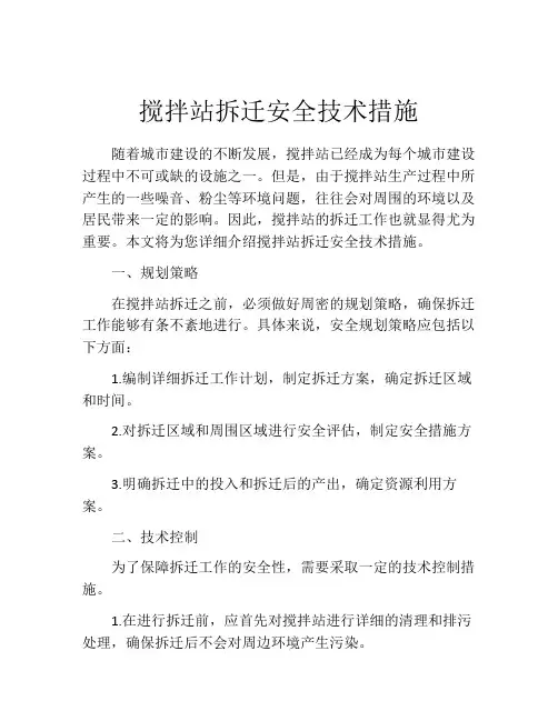 搅拌站拆迁安全技术措施