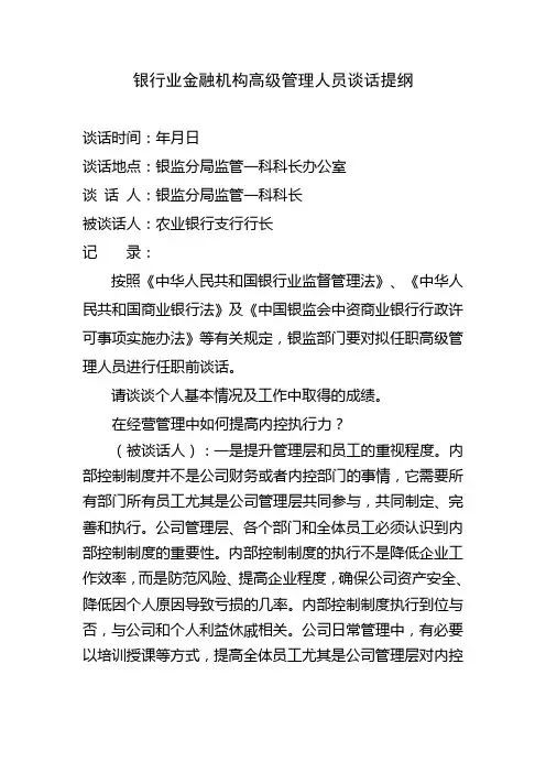 银行业金融机构高级管理人员谈话提纲