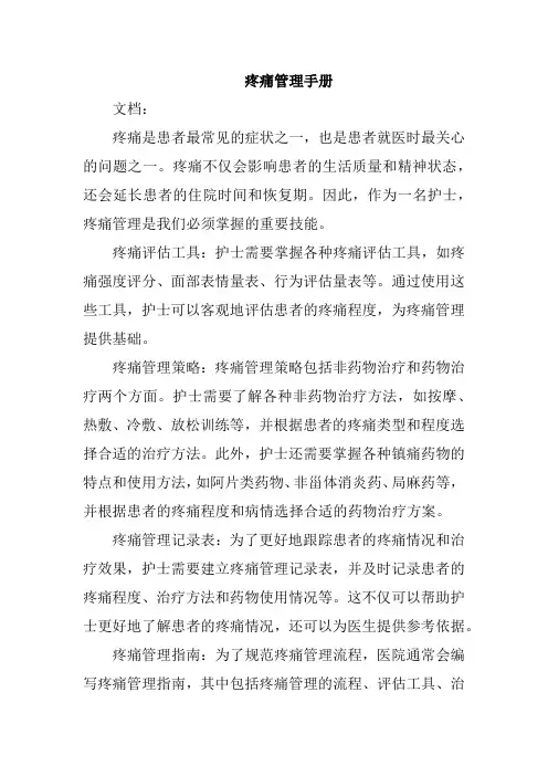 疼痛管理手册