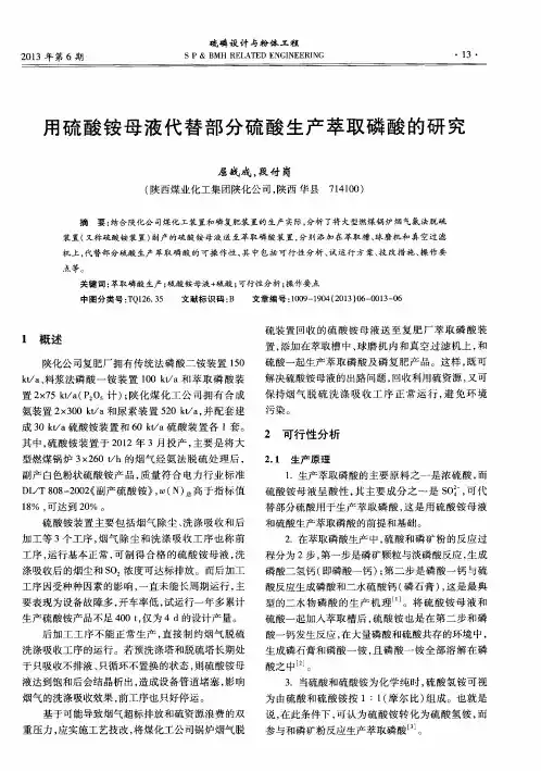 用硫酸铵母液代替部分硫酸生产萃取磷酸的研究